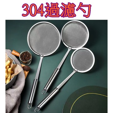 【913生活百貨】火鍋的好幫手不銹鋼濾油網 油渣過濾 過濾勺 果汁過濾網 麵粉篩《304過濾勺YJ0337》