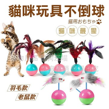 貓玩具 羽毛不倒球 老鼠不倒球 貓玩具 羽毛玩具 貓玩耍 貓樂園 寵物用品 寵物玩具 喵星人 貓咪 貓奴必備 貓咪最愛