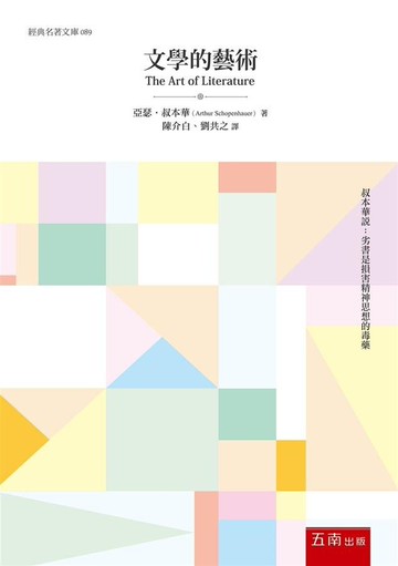 文學的藝術 (1版) 亞瑟‧·叔本華 2020 五南