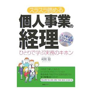 スラスラ読める個人事業の経理／村形聡