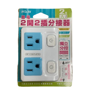最新安規  節能壁插分接器 TNT-865P 2開2插 節電 省電 獨立開關 插座 充電 電源 分接器
