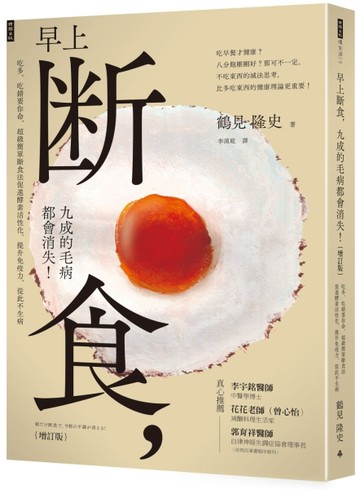 早上斷食，九成的毛病都會消失！（增訂版）[二手書_近全新]