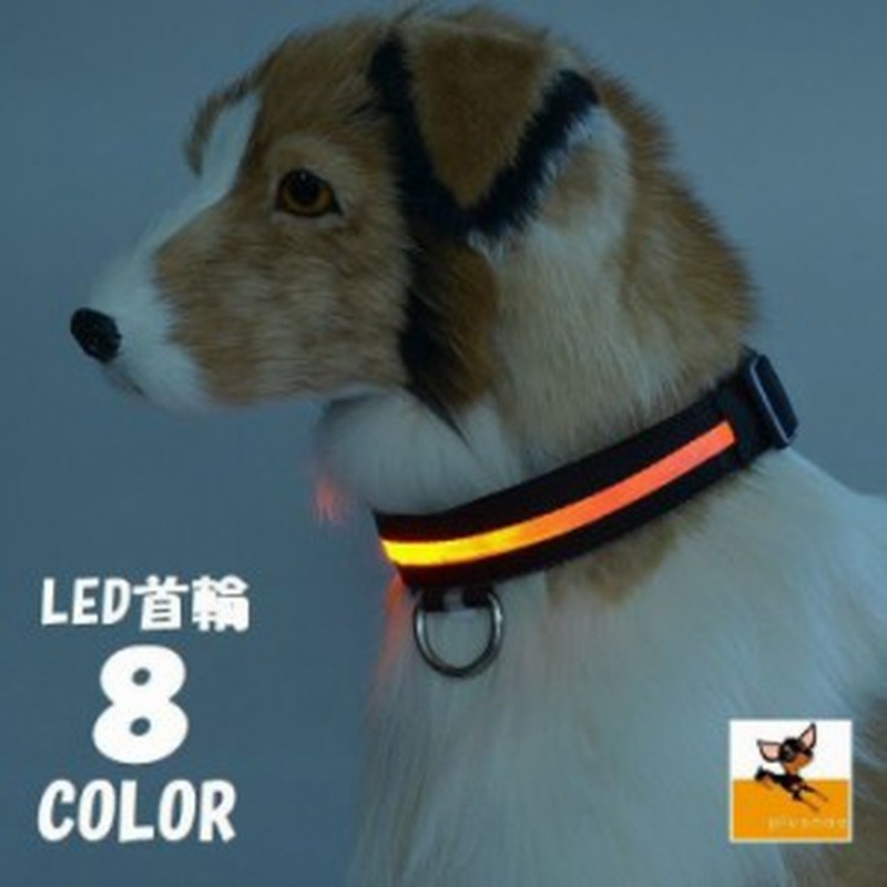 ゲリラsale Led首輪 光る首輪 犬用首輪 首輪 Ledライト Led リチウム電池 光る 発光 光る犬用首輪 犬用 ペ 通販 Lineポイント最大1 0 Get Lineショッピング