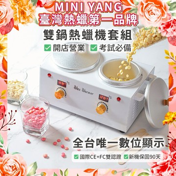 【MINI YANG】雙鍋熱蠟機 除毛套組【開店營業、考試必備】熱蠟除毛 熱蠟 熱蠟機 蜜蠟 除毛 蜜蠟除毛