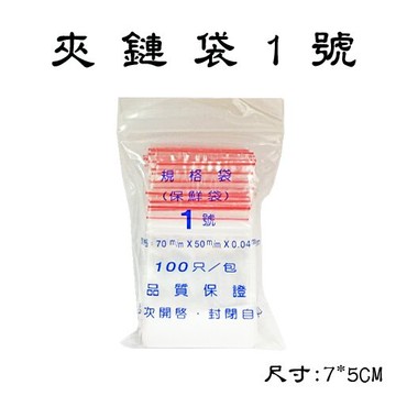 1號 夾鍊袋 封口袋 保鮮袋 (由任袋) (100個入)【APP滿額下單10%點數(單一帳號最高5000點)】1/31止