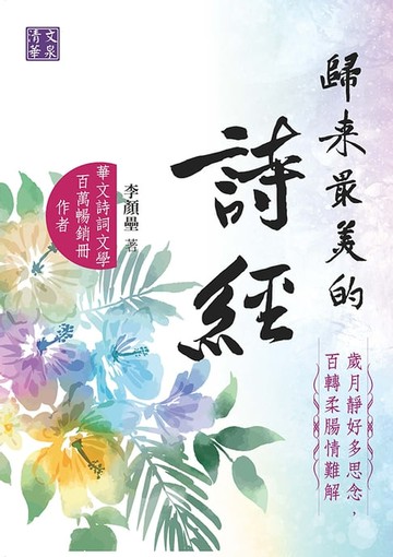 【電子書】歸來最美的詩經：歲月靜好多思念，百轉柔腸情難解