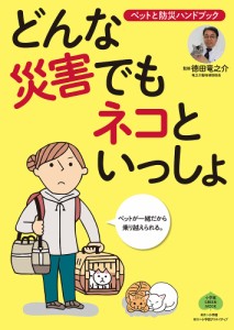 どんな災害でもネコといっしょ ペットと防災ハンドブック 徳田竜之介