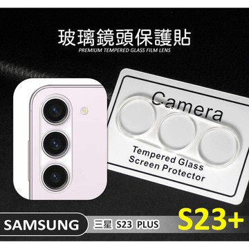 三星 S23+ S23 PLUS 鏡頭保護貼 鏡頭貼 9H 3D 透明 全包覆 玻璃蓋 玻璃貼 保護貼