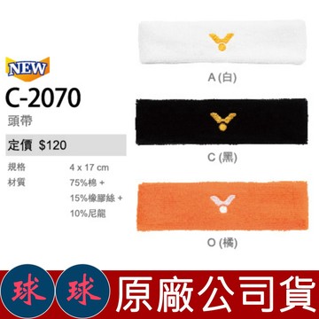 ㊣球球海市㊣ VICTOR 頭帶 C-2070 運動頭帶 C2070 頭巾 運動頭巾 台灣製