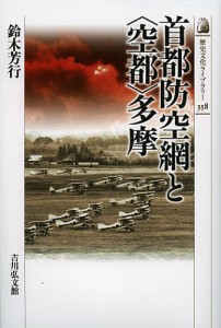 首都防空網と〈空都〉多摩 鈴木芳行