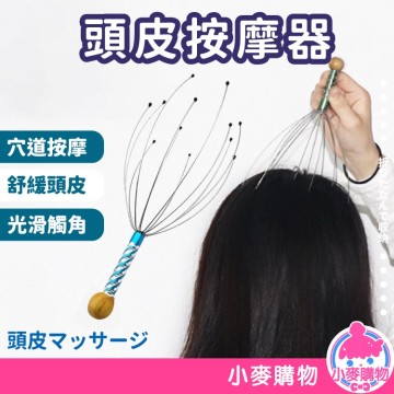 頭皮按摩器【小麥購物】【Y816】頭皮 按摩 八爪按摩器 舒緩疲勞 按摩神器 穴道按摩 頭皮放鬆
