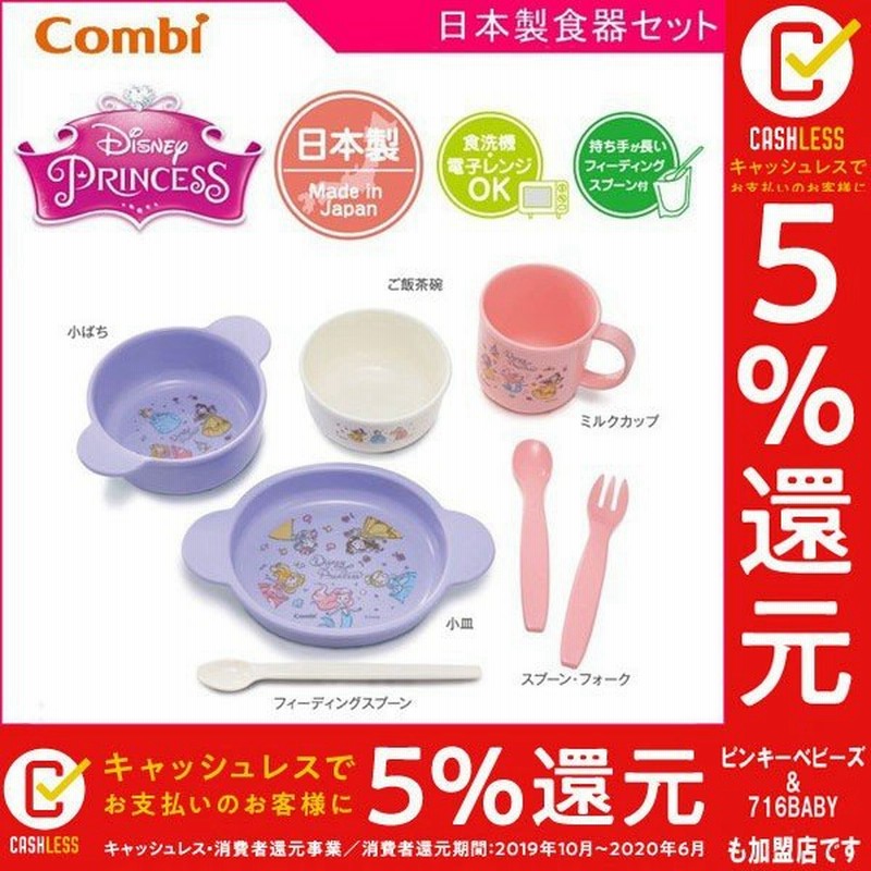 食器セット スマイル食器セット H ディズニー プリンセス コンビ ベビー キッズ マタニティ お食い初め 育児 出産 お祝い ギフト プレゼント コンビ Combi 通販 Lineポイント最大0 5 Get Lineショッピング