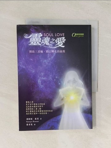 【書寶二手書T1／宗教_TGZ】靈魂之愛_珊娜雅.羅曼(Sanaya Roman)著; 羅孝英譯