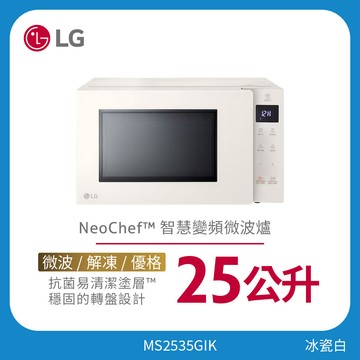 LG NeoChef™Objet Collection® 智慧變頻微波爐｜冰瓷白25公升   MS2535GIK