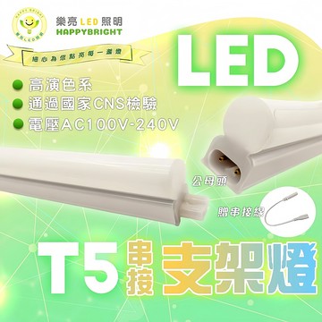 認證通過 樂亮 T5 層板燈 燈管 支架燈 18W 1.2.3.4呎 省電 節能 LED 【SC0025】