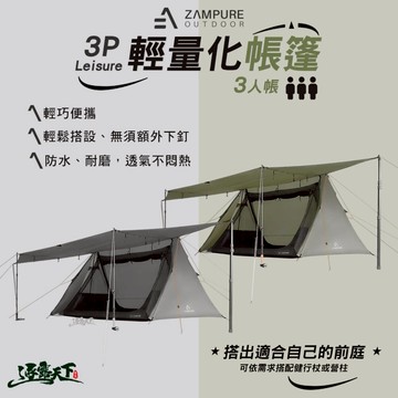 ZAMPURE 輕量化帳篷 3人帳 快速帳 野餐帳 露營帳篷 帳篷 露營 逐露天下