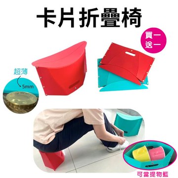 GS金德恩-台灣製造 買一送一 卡片折疊椅 折疊板凳 折疊椅 折疊椅凳 折疊椅子 矮凳 摺疊椅 小凳子 摺疊椅子 塑膠折疊椅