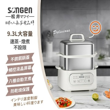 【現貨熱賣】SONGEN 松井 日系多功能雙層智慧型蒸煮鍋/電火鍋/電蒸鍋/美食鍋/料理鍋 SG-1022MS-Q