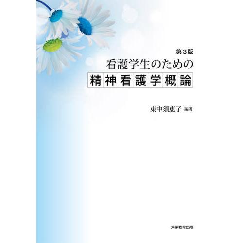 看護学生のための精神看護学概論