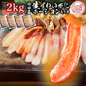 ズワイガニ 足 カット済み ポーション 2kg (500g×4パック) 送料無料 かに むき身 カニしゃぶ カニ 蟹 ずわい蟹 ギフト御歳暮