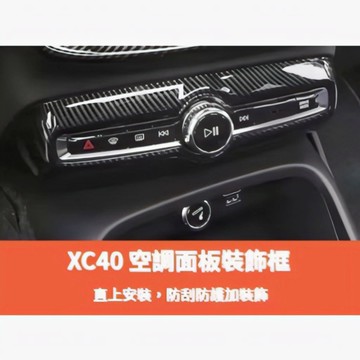 ~歐力斯~富豪 VOLVO 19-25年 XC40 空調面板 冷氣開關面板 冷氣面板 空調 裝飾框 碳纖維紋