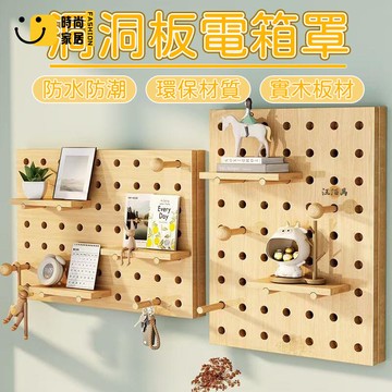 台灣公司 【實木洞洞板 免運】電箱裝飾 電箱罩 洞洞板電箱裝飾 免打孔 洞洞板置物架 墻上洞洞板 洞洞板裝飾 電箱遮擋1工廠現貨直銷 全館八折 售後保障 店長新品推薦 S930