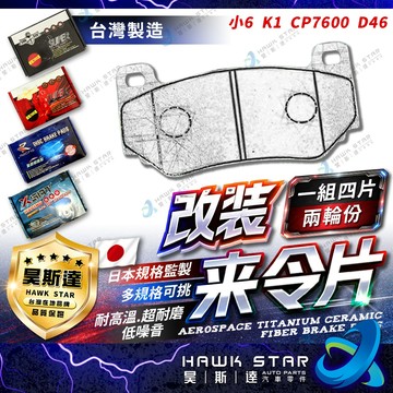 🔥改裝剎車皮 世盟 小6 改裝 K1 CP7600 D46 剎車片 來令片 剎車片 剎車來令片 RC來令片