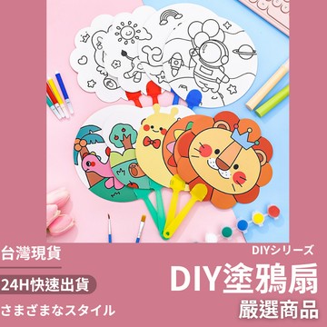 隔日到貨 畫畫扇子 卡通彩繪扇 DIY扇子 手工填色扇子 創意塗鴉扇 分享禮 塗鴉扇 DIY塗鴉扇 手作扇 兒童手作