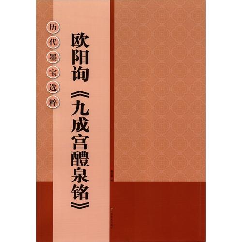 欧陽詢九成宮醴泉銘　歴代墨宝選粋　中国書道碑帖拓本　中国語書道 欧#38451;#35810;九成#23467;醴泉#38125;　#21382;代墨宝#368