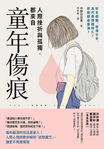 【電子書】人際挫折與孤獨都來自「童年傷痕」：傷你最深的往往是家人！人際心理師教你解除「依戀魔咒」，讓愛不再變傷害