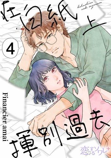 【電子書】在白紙上揮別過去(第4話)
