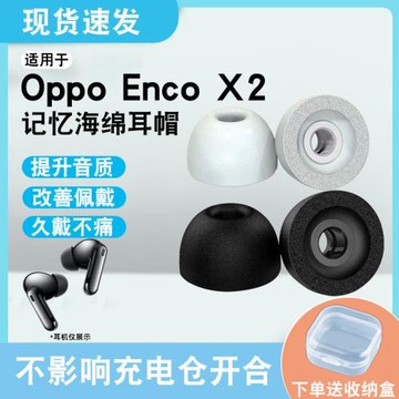 適用OPPO Enco X2真無線藍牙耳機enco free2海綿套耳帽耳機套索尼XM4漫步者NB2 Pro防滑保護套nb2記憶海綿套