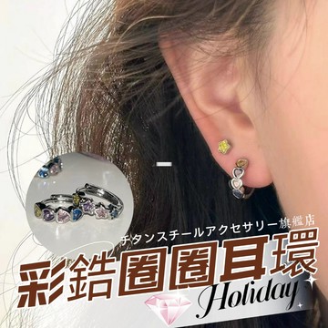 🌟滿299免運 彩鋯圈圈耳骨釘 星星耳環 316L醫療鋼耳環 鈦鋼耳環 耳骨釘 耳環女 耳骨針 耳針 耳圈 養耳棒 耳飾