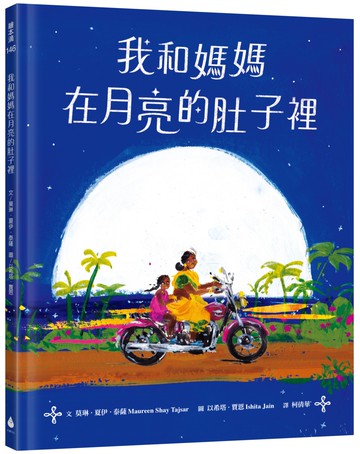 我和媽媽在月亮的肚子裡（充滿印度風情、散發詩意的絕美繪本，留下月色般的溫柔餘韻！)
