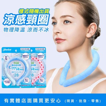 【現貨】冰涼圈 涼感圈 涼感頸圈(樣式隨機) 冰凉項圈 頸部降溫圈 冰涼脖頸圈 冰感頸圈 降溫頸圈 降溫圈 興雲網購
