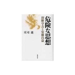 危険な思想 狩野亨吉と安藤昌益