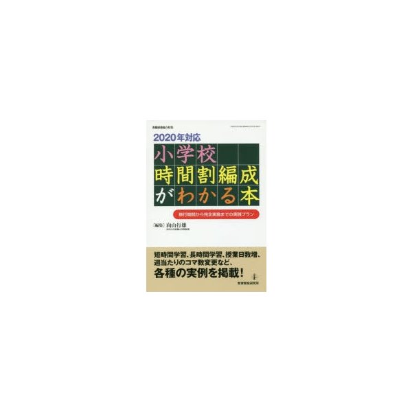 2020年対応小学校時間割編成がわかる本 移行期間から完全実施までの実践プラン