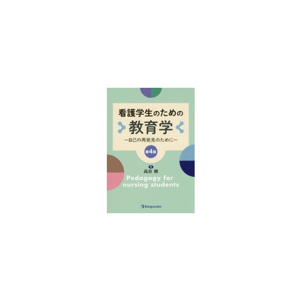 看護学生のための教育学 高谷修