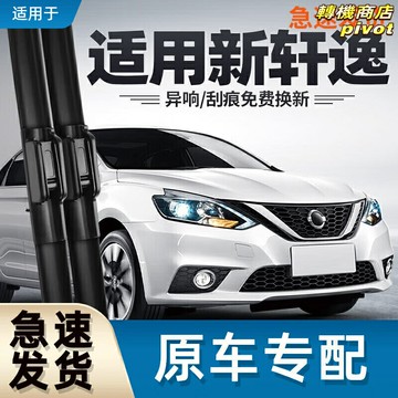 【靜音刮淨】新軒逸雨刮器 日產雨刮器 無骨雨刷 汽車雨刷 雨刮片 專車專用 靜音膠條 原廠接口 適用於13-19款東風日產軒逸