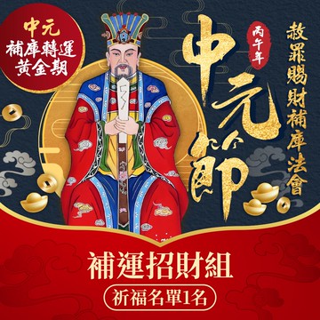 ★2026年中元節赦罪賜財補庫法會👛-補運招財組(祈福名單一名)