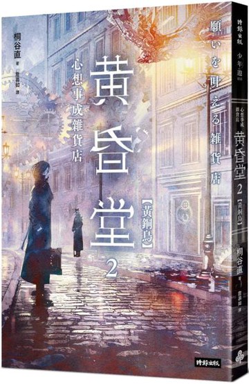 心想事成雜貨店 黃昏堂2【黃銅鳥】【城邦讀書花園】