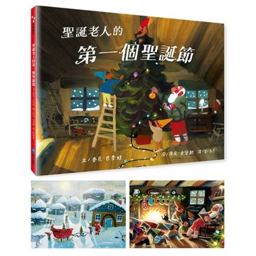 聖誕老人的第一個聖誕節（首批加贈-精美質感聖誕卡兩張）[二手書_良好]