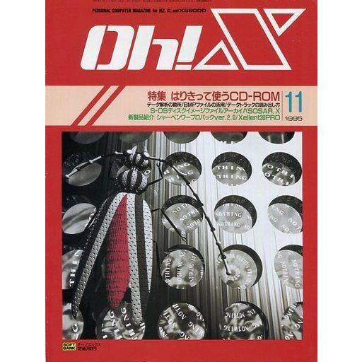 中古一般PCゲーム雑誌 Oh!X 1995年11月号 オーエックス