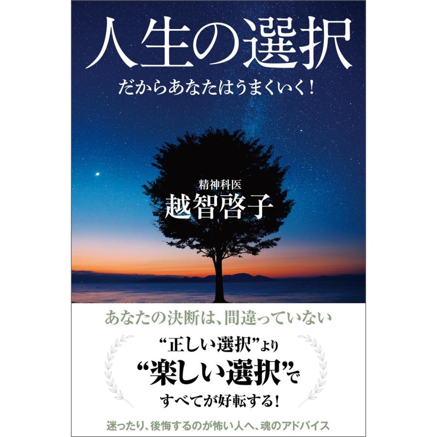 人生の選択 だからあなたはうまくいく