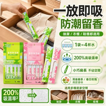 隔日達 香氛除溼棒 房間衣櫃防潮 回南天神器 吸溼防黴留香 除濕防潮神器 衣物乾爽 除溼袋 乾燥劑 香氛持久 梅雨季適用