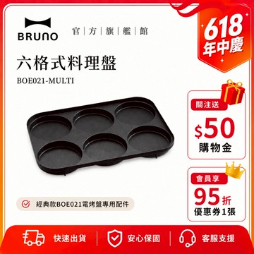 【日本BRUNO】六格式料理盤 BOE021｜經典款電烤盤專用｜創意料理｜家用配件