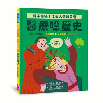 醫療噁歷史｜絕不隱瞞，改變人類的命運！從短命變長壽，暗黑實驗ｘ科學進展的醫學演化史｜親子天下 官方直營