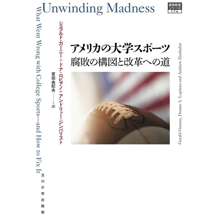 アメリカの大学スポーツ 腐敗の構図と改革への道