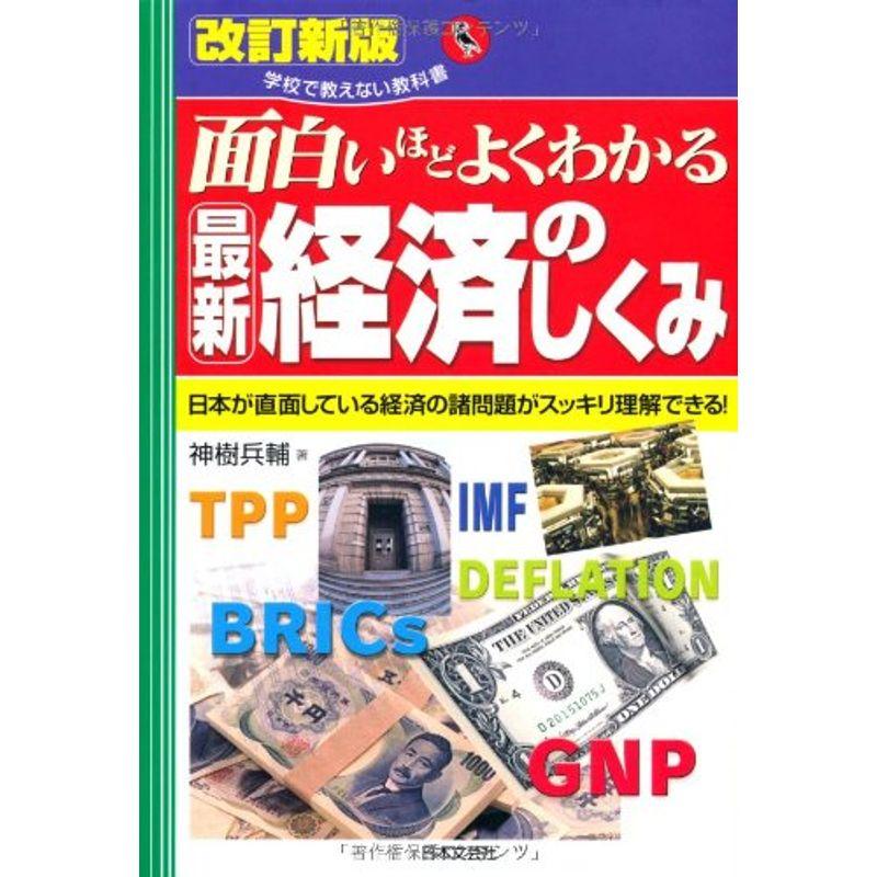 面白いほどよくわかる 最新経済のしくみ (学校で教えない教科書)