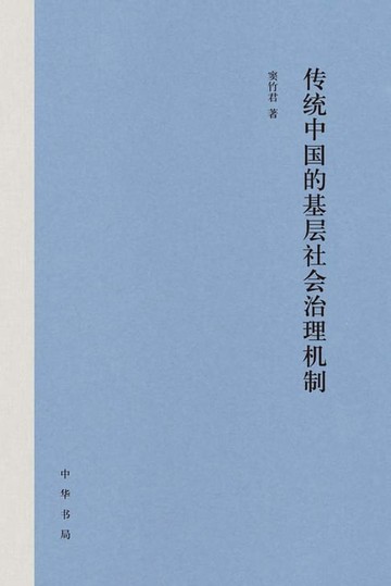 【電子書】传统中国的基层社会治理机制